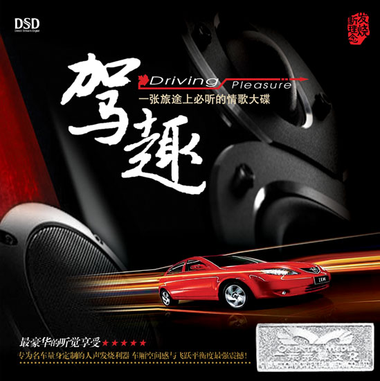 《驾趣》一张旅途上必听的HI-FI大碟