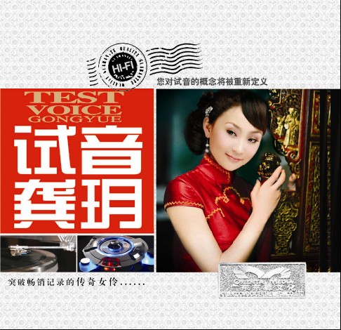 《试音龚月》突破畅销记录的传奇女伶---龚玥