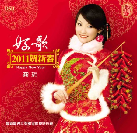 《好歌2011贺新春》--龚玥