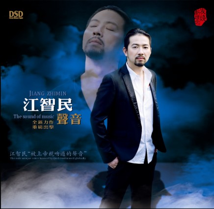 江智民 声音