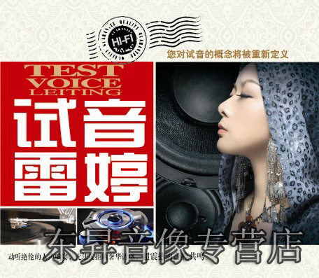 《试音雷婷》雷婷1CD