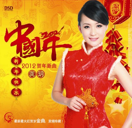 龚玥 中国年