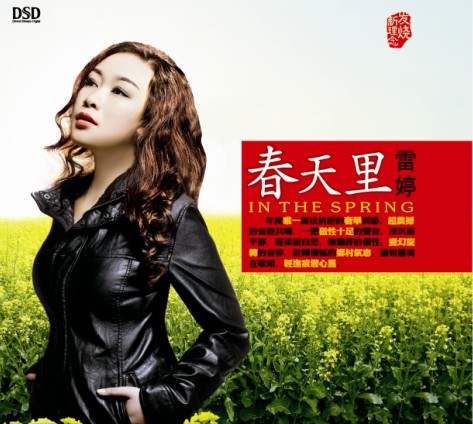 《春天里》雷婷 1CD DSD