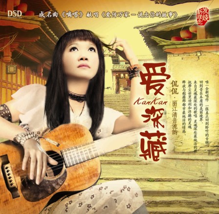 《爱·深藏》侃侃 丽江清音流韵