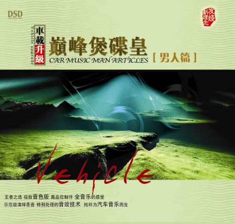 《车载升级 巅峰煲碟皇 男声篇》