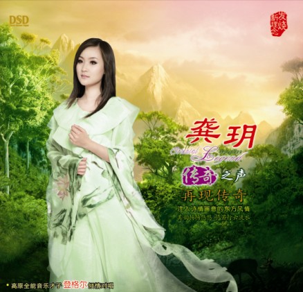 龚玥 传奇之声 再现传奇