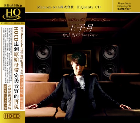 王子月 你走以后 HQCD