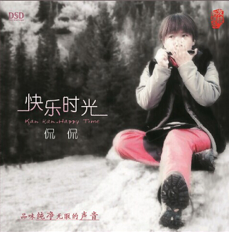 DSD 快乐时光