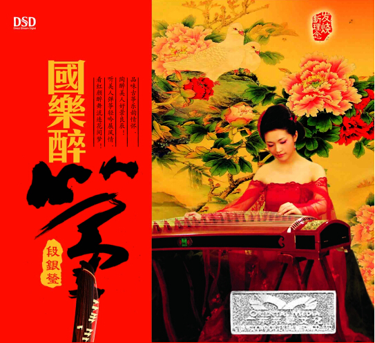 DSD 国乐醉筝