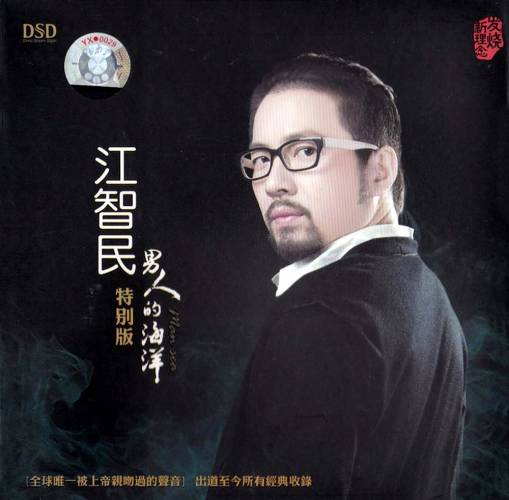 DSD 男人的海洋