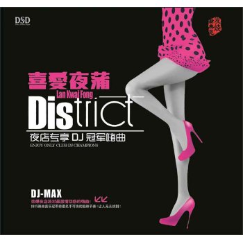 DSD 喜爱夜蒲DJ