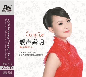 AQCD 靓声龚玥