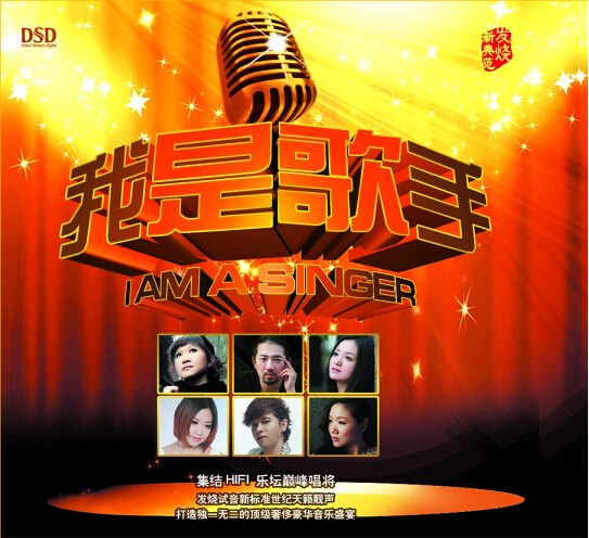 DSD 我是歌手