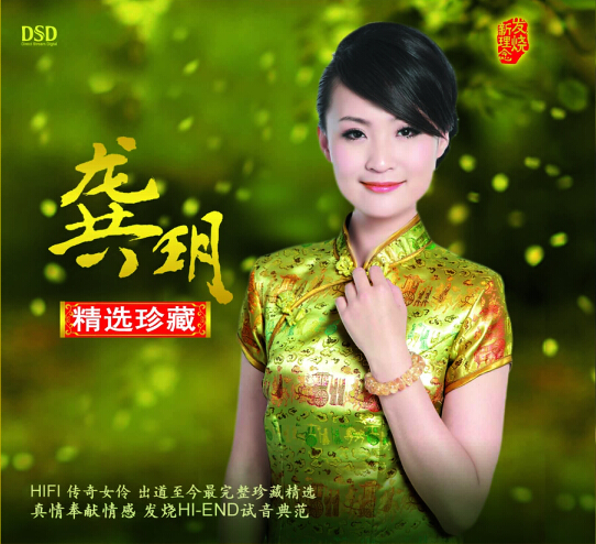 DSD 精选珍藏
