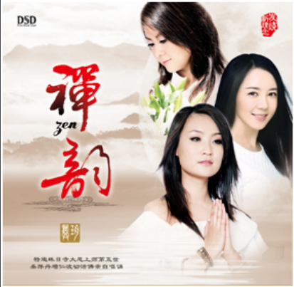DSD 禅韵