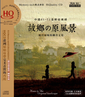 HQ 故乡的原风景