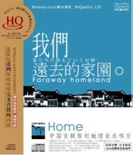 HQ 我们远去的家园