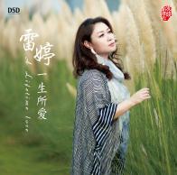 DSD 一生所爱