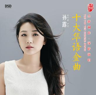 DSD 十大华语金曲
