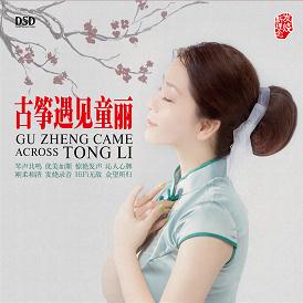 DSD 古筝遇见童丽