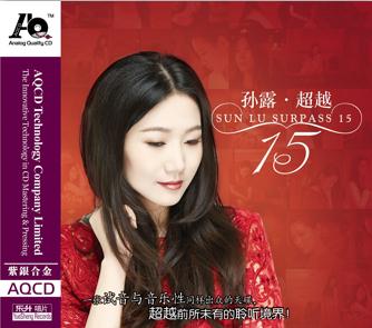 AQ 超越15