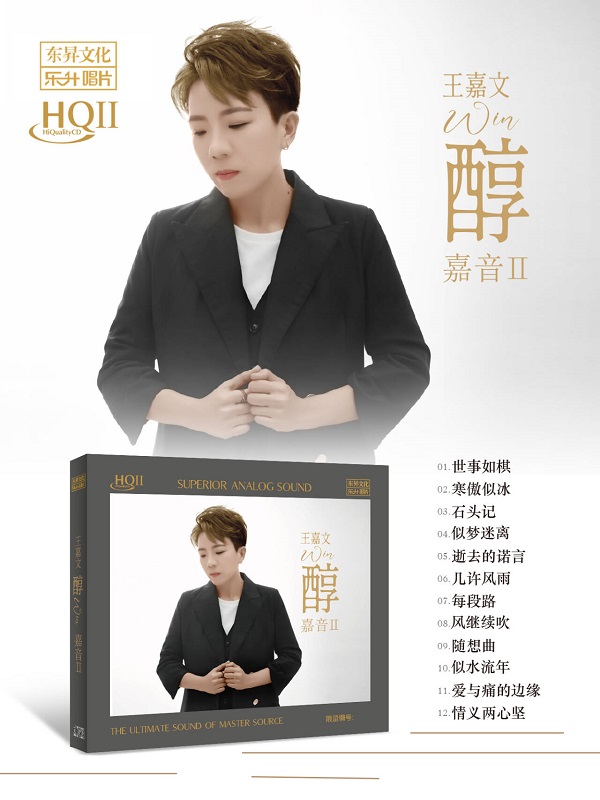 王嘉文 嘉音II醇