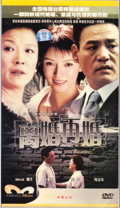 离婚再婚DVD