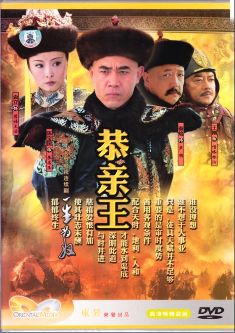 《恭亲王》豪华版 14DVD