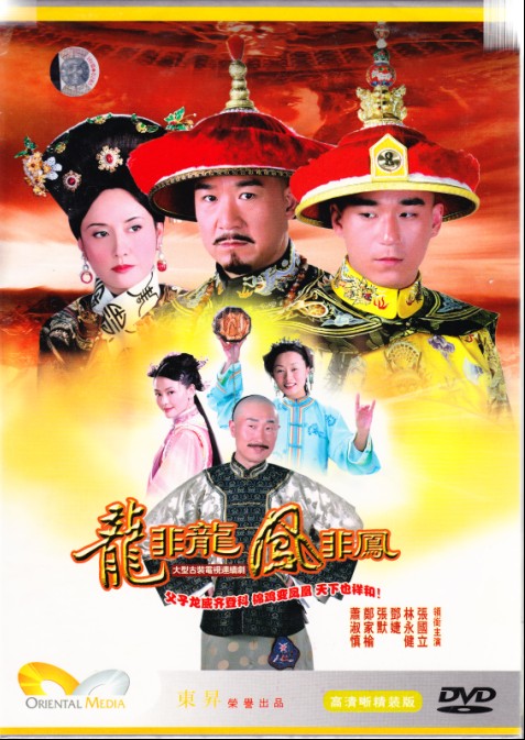 《龙非龙凤非凤》豪华版 12DVD