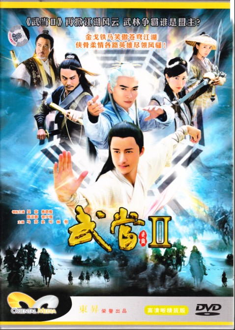 《武当2》豪华版 12DVD