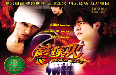 《篮球火》豪华版 9DVD