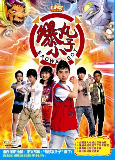 《爆丸小子》小白龙 4DVD