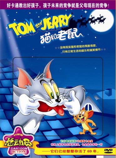 《新猫和老鼠》 总动员 10DVD